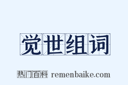 觉世组词是什么意思的图片